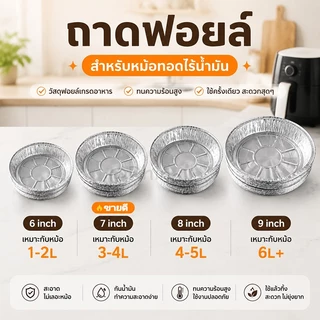 ถาดฟอยล์ อลูมิเนียม (10 ชิ้น) ใช้แล้วทิ้ง สำหรับหม้อทอดไร้น้ำมัน เตาอบ จานฟอยล์ ถ้วยฟอยล์ แผ่นรองน้ำมัน ขนาด 6/7/8 นิ้ว