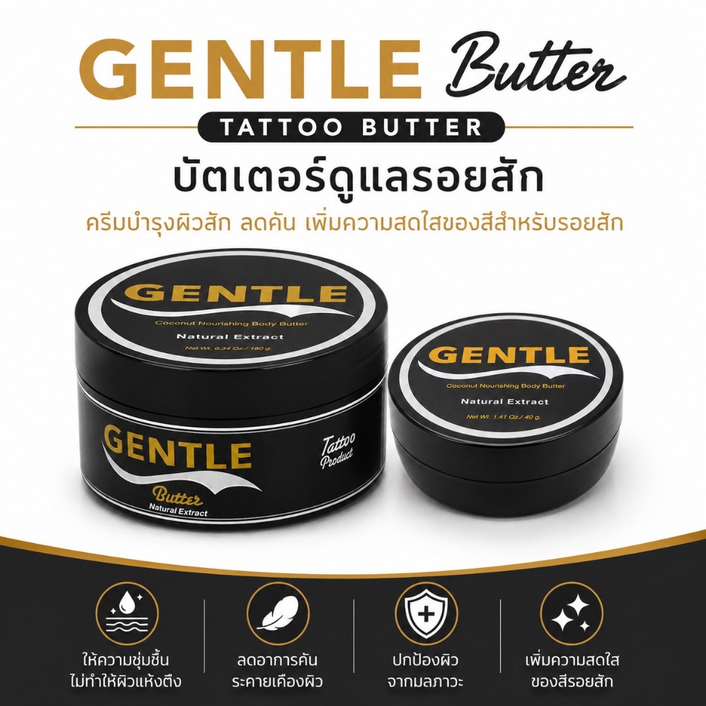 สกินแคร์ Gentle Butter เจนเทิลบัทเตอร์ ขนาด 40 และ 180 กรัม ผลิตภัณฑ์เคียงคู่รอยสัก