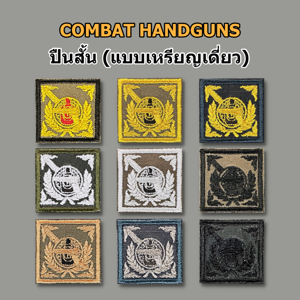 แม่นปืนผ้า เหรียญเดี่ยว COMBAT HANDGUNS (ปืนพกสั้นกึ่งอัตโนมัติ) อาร์มผ้า เหรียญเดี่ยว ปืนสั้น