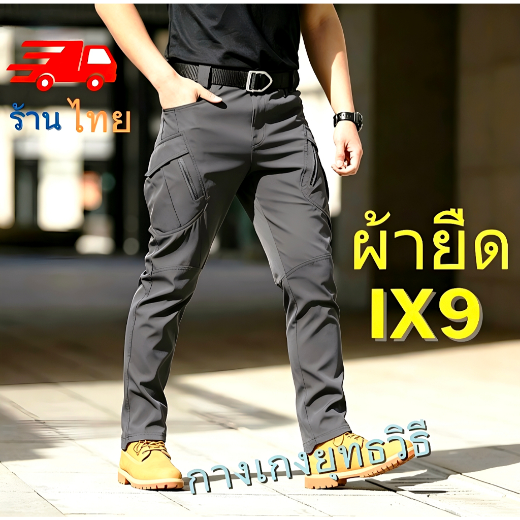 กางเกงยุทธวิธี IX9 ผ้าบางยืดสูง ระบายอากาศ กันน้ำแห้งเร็ว กระเป๋าซิปหลายช่อง สไตล์เกาหลี ใส่ปีนเขาและทำงาน