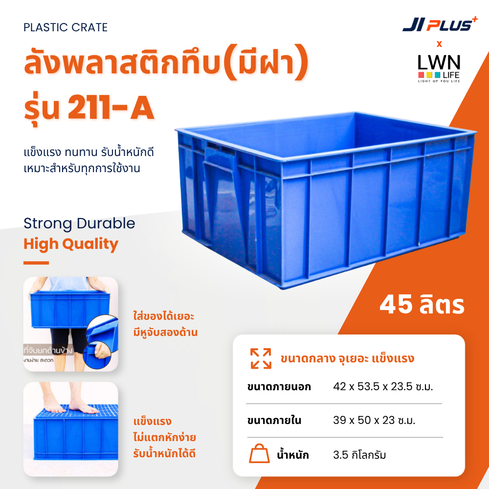 ลังพลาสติกทึบ มีฝา 211-A ลังใส่ของ ลังอุตสาหกรรม กล่องเก็บของ กล่องเก็บเครื่องมือ กระบะใส่เครื่องมือช่าง LWN Life