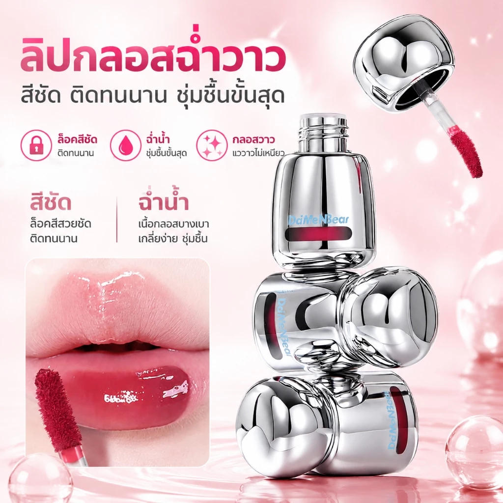 DaiMenBear ลิปกลอส ฉ่ำวาว ลิปกระจก เนื้อน้ำ ติดทนนาน สีชัด ไม่เหนียวปาก เติมความชุ่มชื้น 6 เฉดสี กันน้ำ กันเหงื่อ