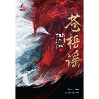 สถาพรบุ๊คส์ หนังสือ นิยายจีนแปล SET (2เล่ม) ลำนำกระบี่ชางอู๋ (苍梧谣) เล่ม 1 -2 โดย จื่อเยว่ เมฆาสีชมพู : แปล