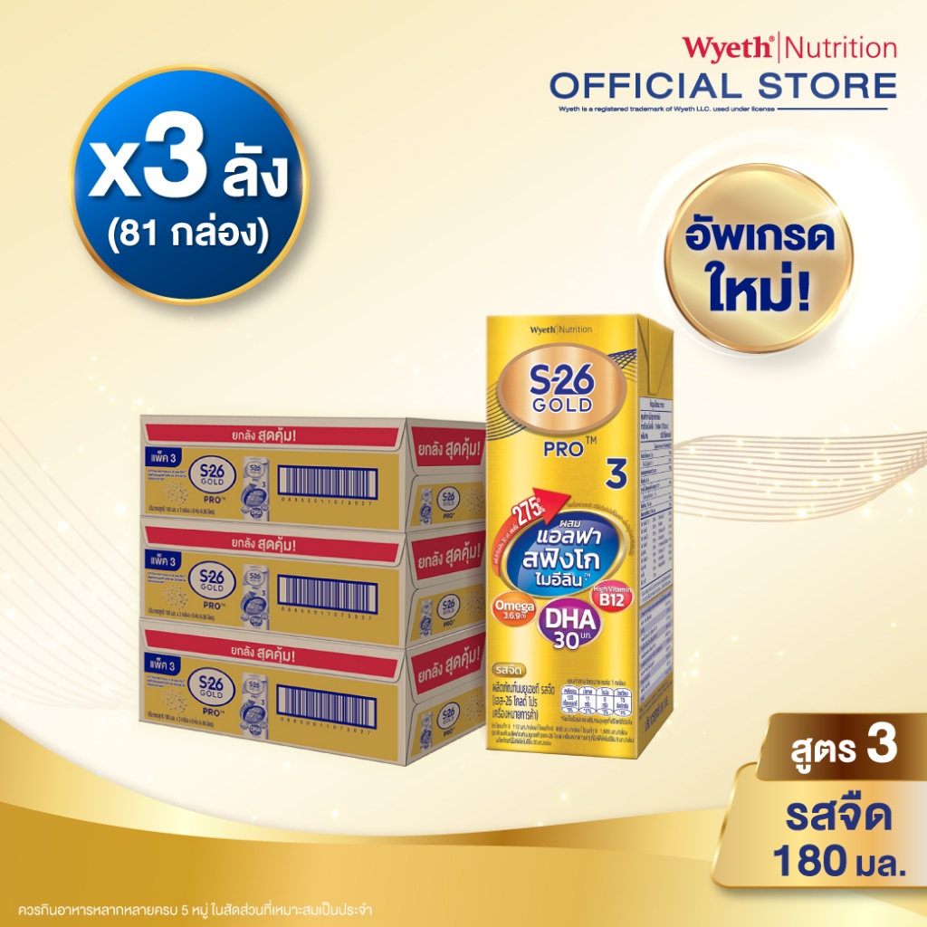 [อัพเกรดใหม่!] นมกล่อง เอส 26 ยูเอชที โกลด์โปร สูตร 3 (81 กล