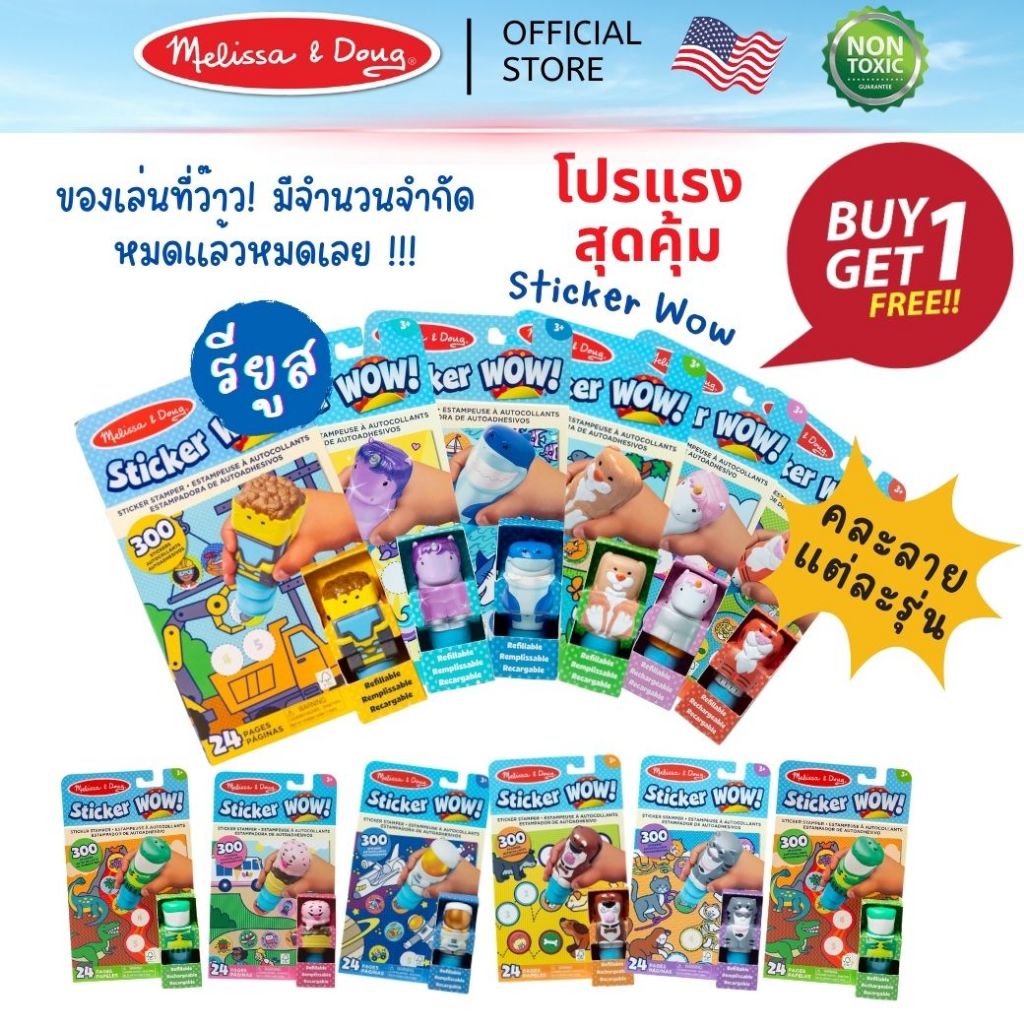 (1แถม1) โปรสุดคุ้ม! Sticker wow ของเล่น สมุดปั๊มสติกเกอร์ แพ็ค 2 ชิ้น Melissa & Doug ราคาดีที่สุด!