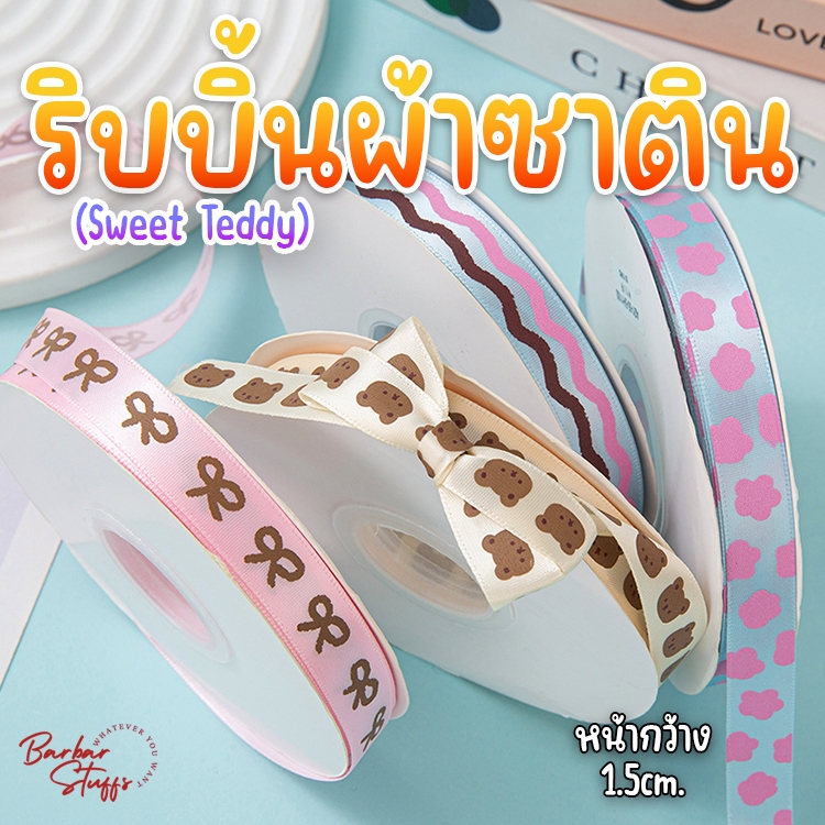 (แบ่งตัด 1 หลา) ริบบิ้นผ้าซาติน พิมพ์ลายสุดคิ้วท์ แนวเกาหลี สีน่ารักสดใส เนื้อดีเงาสวย