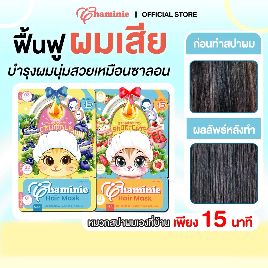 Chaminie hair mask หมวกสปาผม ทรีทเมนท์บำรุงผม ฟื้นบำรุงผมแห้งเสีย พร้อมเซรั่มเชื่อมแกนผม ผมนุ่มลื่น