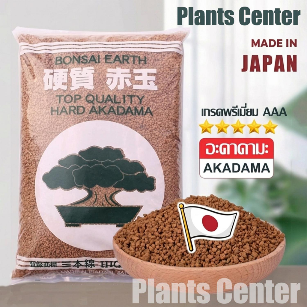 Plants Center T062 ถุง1 กก. ดินญี่ปุ่น อาคาดามะ /Akadama แบ่งขายS/M