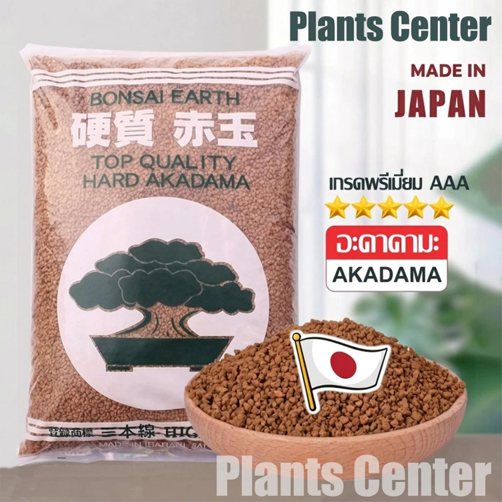 Plants Center T062 ถุง1 กก. ดินญี่ปุ่น อาคาดามะ /Akadama แบ่งขายS/M