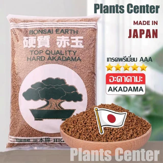 Plants Center T062 ถุง1 กก. ดินญี่ปุ่น อาคาดามะ /Akadama แบ่งขายS/M