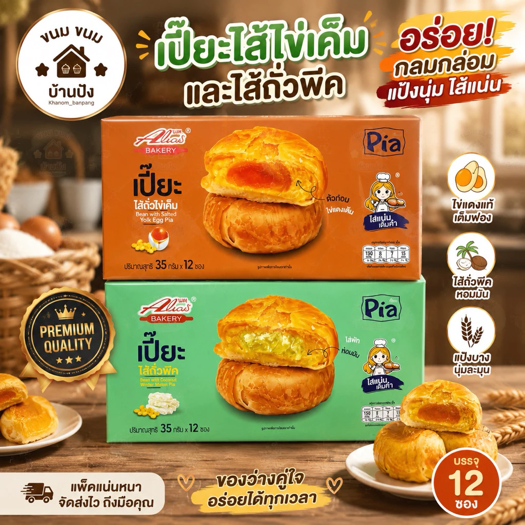 (1กล่อง) อลิซ ขนมเปี๊ยะไส้ถั่ว ไส้ถั่วฟัก ไส้ถั่วไข่เค็ม (12 ซอง x 35 กรัม)