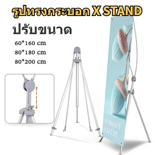 【จากไทย】ขาตั้งป้าย X STAND ขาตั้งป้ายโฆษณา ปรับความสูงได้ ขาตั้งโปสเตอร์ ป้ายต้อนรับ 60x160, 80x180, 80x200 ซม