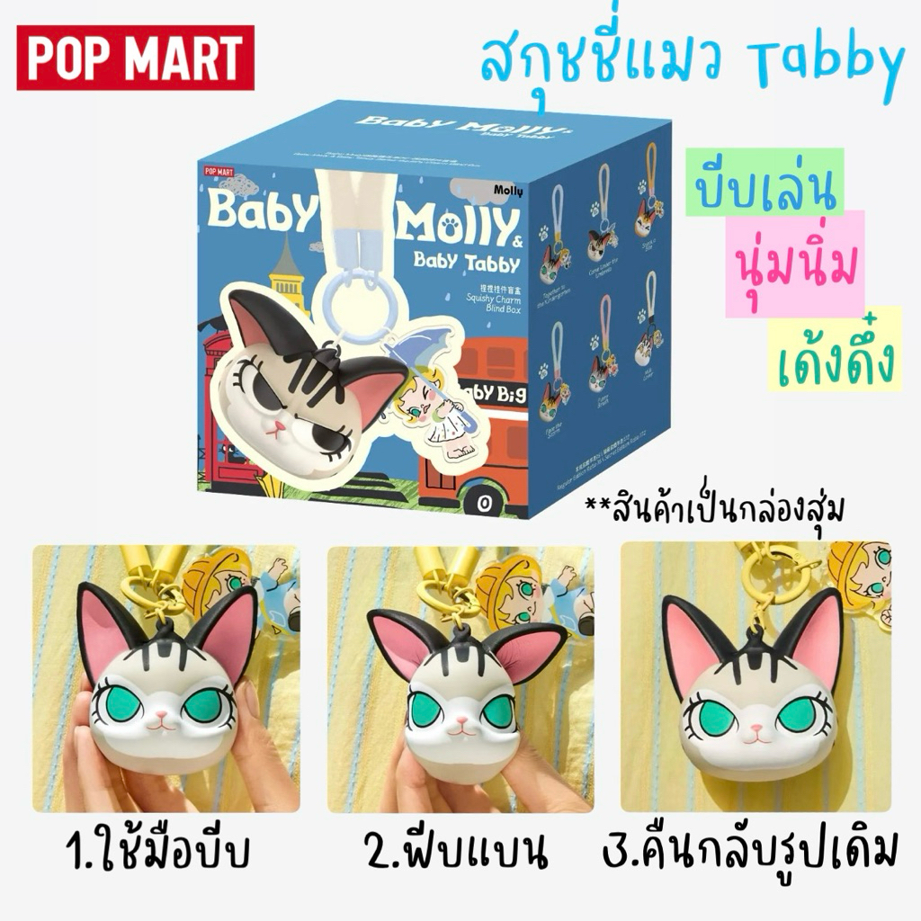 (1 กล่องจุ่ม) สกุชชี่แมวแท็บบี้ Squishy Baby Molly & Baby Tabby Series-Pinch Pendant Blind Box (พร้อมส่งในไทย 🇹🇭)