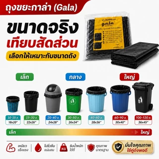 ถุงขยะกาล่า 6 แถม 2 (ได้ 8 แพ็ค) ถุงขยะดำ ถุงขยะแบบหนาเหนียวพิเศษ (ถุงขยะกาล่า) เนื้อเหนียว ทนทาน ไม่ขาดง่าย ไร้กลิ่น