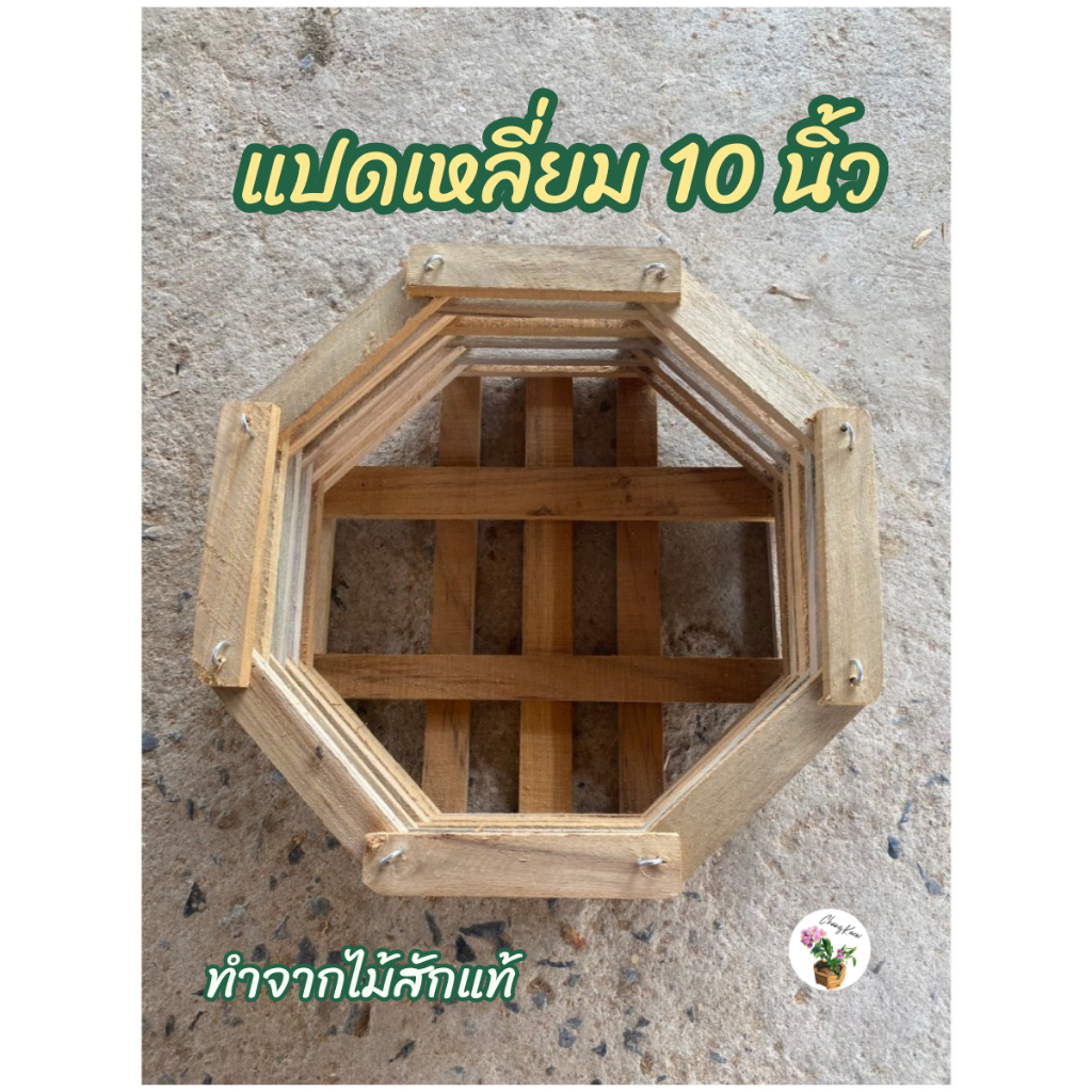พร้อมส่ง กระเช้ากล้วยไม้ไม้สัก 10 นิ้ว ทรงแปดเหลี่ยม กระถางไม้สัก ปลูกกล้วยไม้ ไม้ประดับ