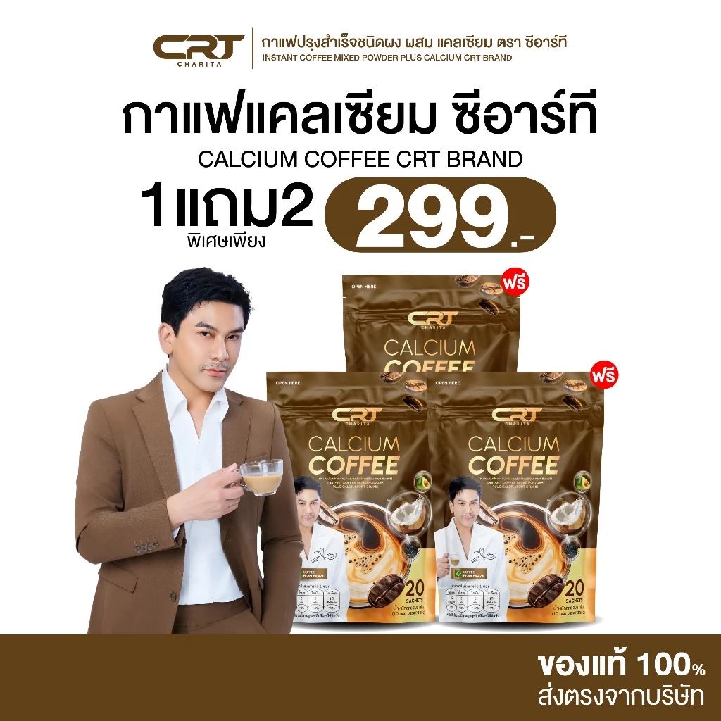 [ 1แถม2 ] CRT Calcium Coffee | กาแฟแคลเซียม บำรุงกระดูก ข้อเข่า 1 ห่อ 20 ซอง