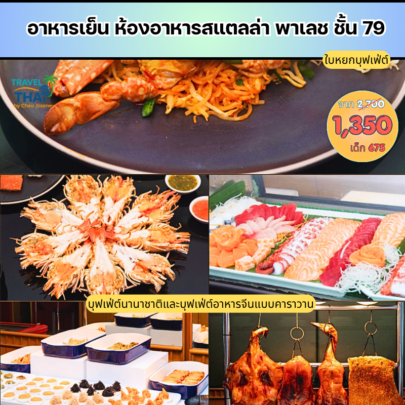 Dinner (Chinese Caravan Buffet) at Stella Palace - Baiyoke Tower บุฟเฟ่ต์อาหารเย็น ห้องอาหารสเตลล่า 