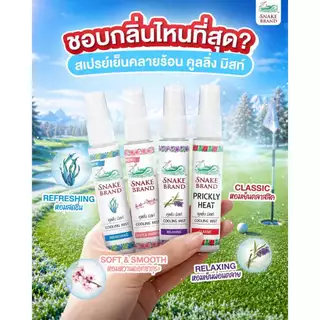 Snake Brand ตรางู คูลลิ่ง มิสท์ 30 มล.ซอฟท์ แอนด์ สมูท 2 ขวด (สเปรย์เย็น, คูลลิ่งมิสท์, Cooling Mist Spray, Soft&Smooth)