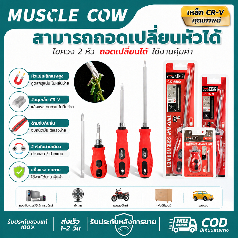 MUSCLE COW ไขควงสองทาง CR-V เปลี่ยนหัวได้ แม่เหล็ก แข็งแรง สำหรับช่าง ซ่อมบ้าน COD