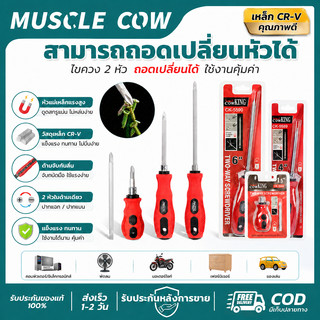 MUSCLE COW ไขควงสองทาง CR-V เปลี่ยนหัวได้ แม่เหล็ก แข็งแรง สำหรับช่าง ซ่อมบ้าน COD