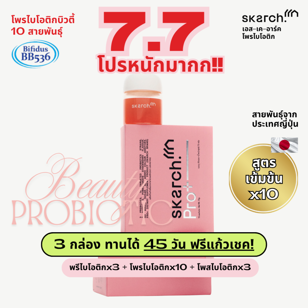 เซตครบ คุ้ม จบสิว แถม!เชคเกอร์ [45 วัน - 3 กล่อง] โพรไบโอติก SKARCH PRO+ สิวเรื้อรัง แก้ท้องผูก ผิวใส Pre+Pro+Postbiotic