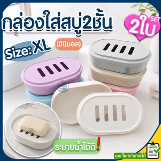 กล่องใส่สบู่ (2ชิ้น) ที่ใส่สบู่ กล่องสบู่ แบบ2ชั้น มินิมอล (SB-4010) ระบายน้ำได้ กันน้ำ ช่วยให้สบู่แห้งเร็ว ไม่อับ