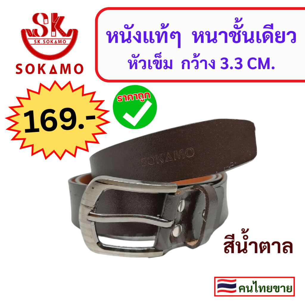 เข็มขัด หนังแท้ๆ หนาชั้นเดียว หัวเข็ม กว้าง 3.3 CM.