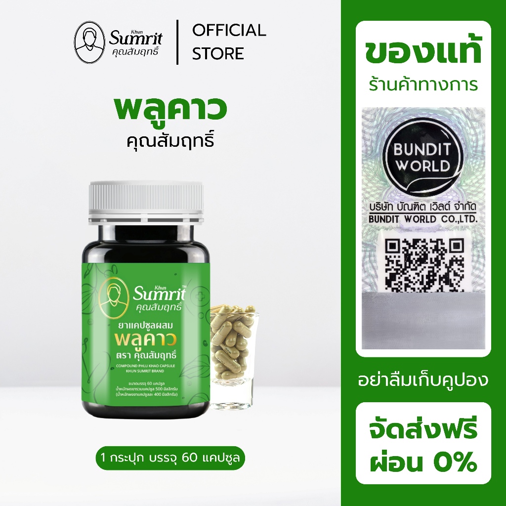 [ร้านค้าทางการ] พลูคาว ตรา คุณสัมฤทธิ์ 1 กระปุก บรรจุ 60 แคปซูล