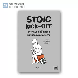STOIC KICK-OFF ฮาวทูดูบอลไม่ให้หัวร้อน แม้ทีมรักจะเล่นโคตรกาก welearn welearnbook วีเลิร์น
