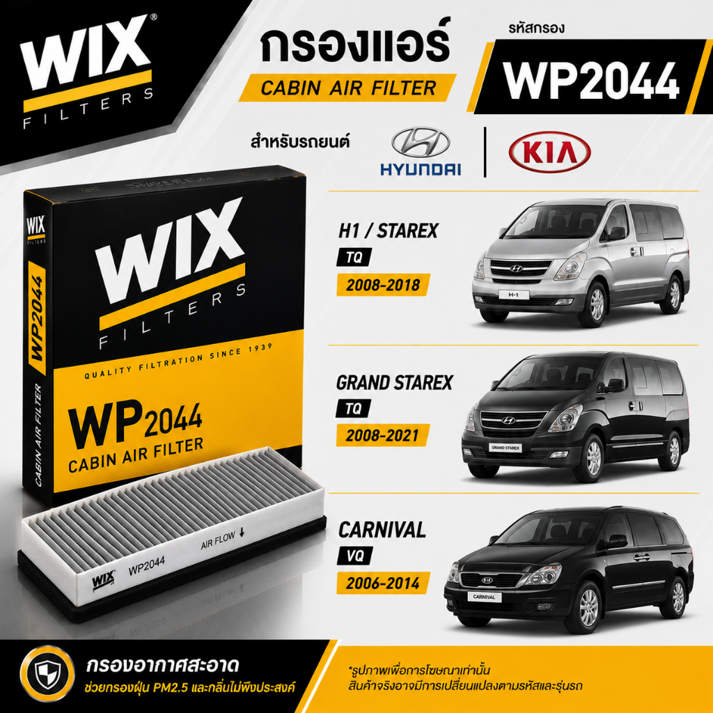 กรองแอร์ WIX Hyundai H1 Grand Starex Kia Carnival ไส้กรองแอร์ Cabin Air Filter