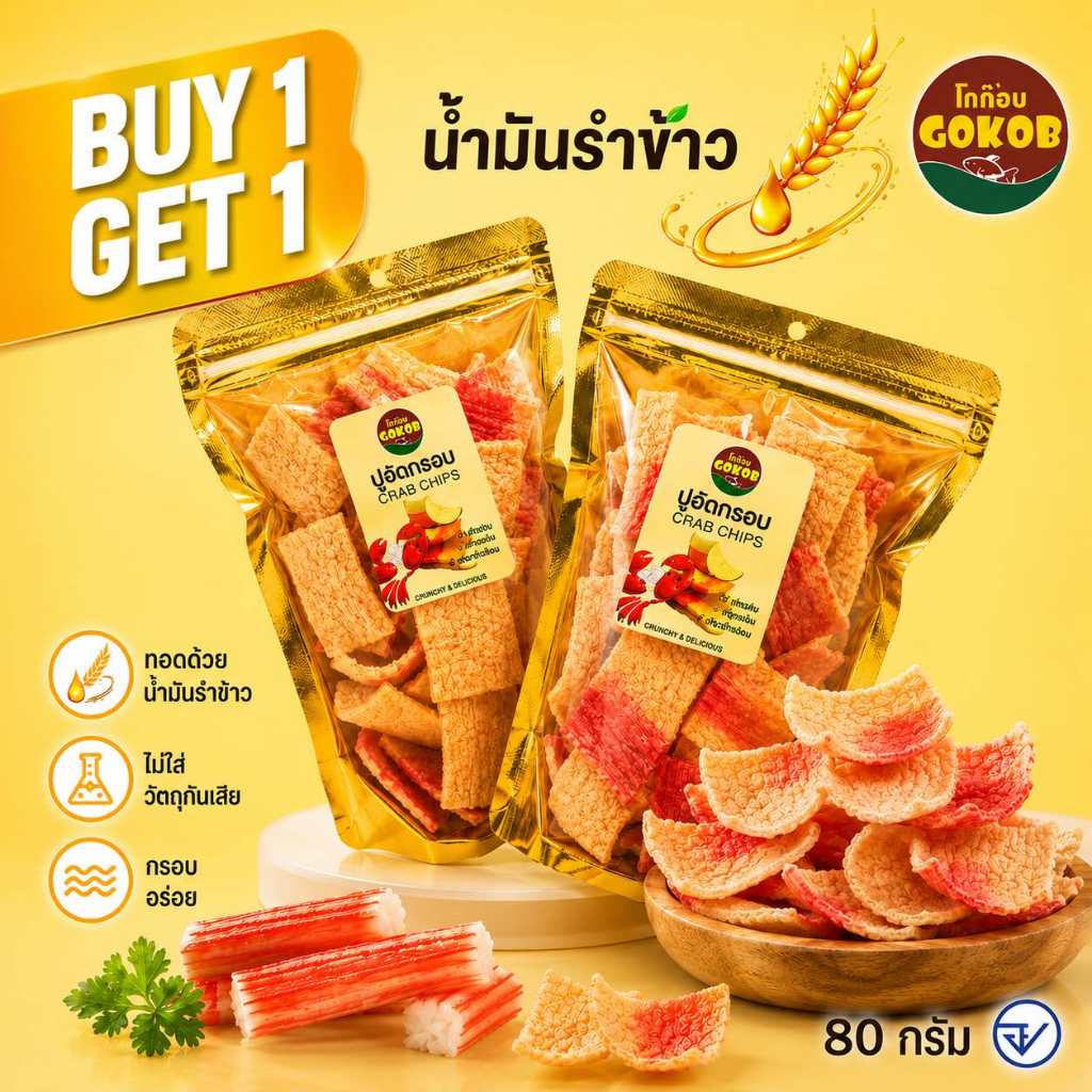 ปูอัดกรอบ [1แถม1]+[ซื้อ2ชุด ลดเพิ่ม60%] 80g สูตรน้ำมันรำข้าว ตราโกก๊อบ ขนมขบเคี้ยว ปูอัดทอด ของกินเล่น มี อย.