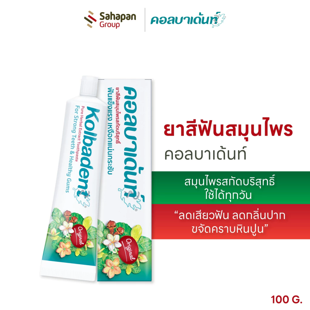 Kolbadent ยาสีฟันสมุนไพร คอลบาเด้นท์ 100 กรัม ลดเสียวฟัน ลดกลิ่นปาก เหงือกกระชับ ขจัดคราบหินปูน สินค้าจากบริษัท