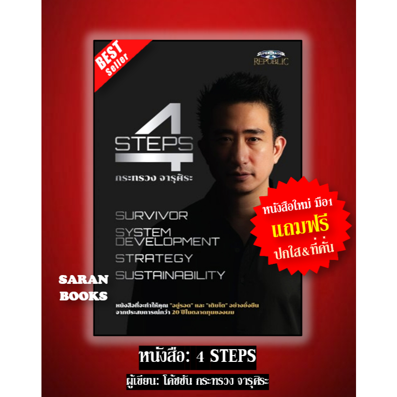 📚แถมฟรี ปกใส&ที่คั่น📚 หนังสือ: 4STEPS / ผู้เขียน: โค้ชซัน กระทรวง จารุศิระ⚡