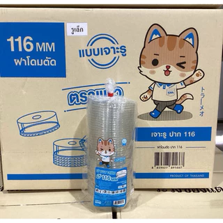 ฝาปาก 116 ปิดกับแก้วโอ่ง ตราแมวกาโต้ ยกลัง 1000 ใบ