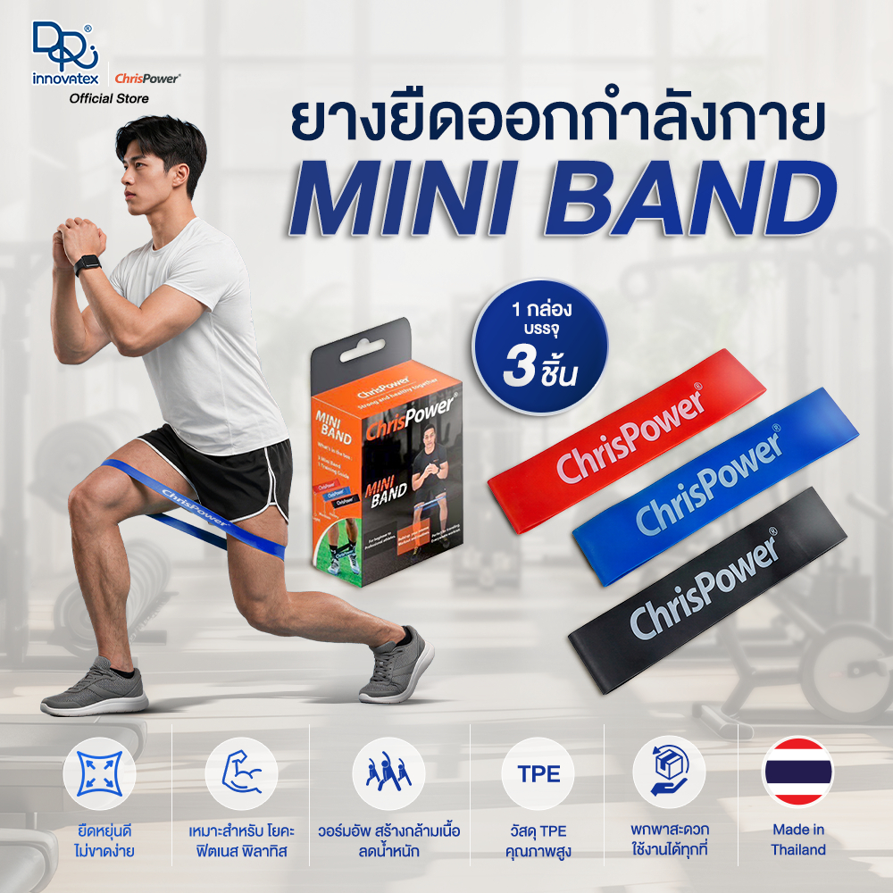 Chrispower ยางยืดบริหารกล้ามเนื้อ Mini Band 1 กล่อง มี 3 แรงต้าน ผลิตจากยางพาราไทย ยืดหยุ่นดี ไม่ขาดง่าย