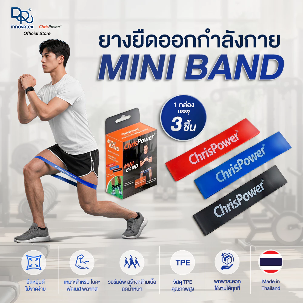 Chrispower ยางยืดบริหารกล้ามเนื้อ Mini Band 1 กล่อง มี 3 แรงต้าน ผลิตจากยางพาราไทย ยืดหยุ่นดี ไม่ขาดง่าย