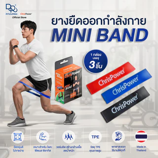 Chrispower ยางยืดบริหารกล้ามเนื้อ Mini Band 1 กล่อง มี 3 แรงต้าน ผลิตจากยางพาราไทย ยืดหยุ่นดี ไม่ขาดง่าย