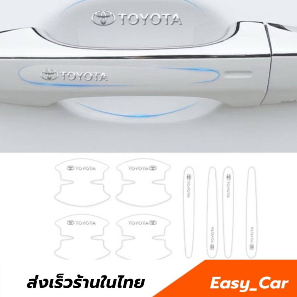F01 ฟิล์มกันรอย มือจับประตูรถยนต์ Toyota 8 ชิ้น ◀️ส่งจากไทย​▶️ กันรอยที่เปิดประตูรถยนต์