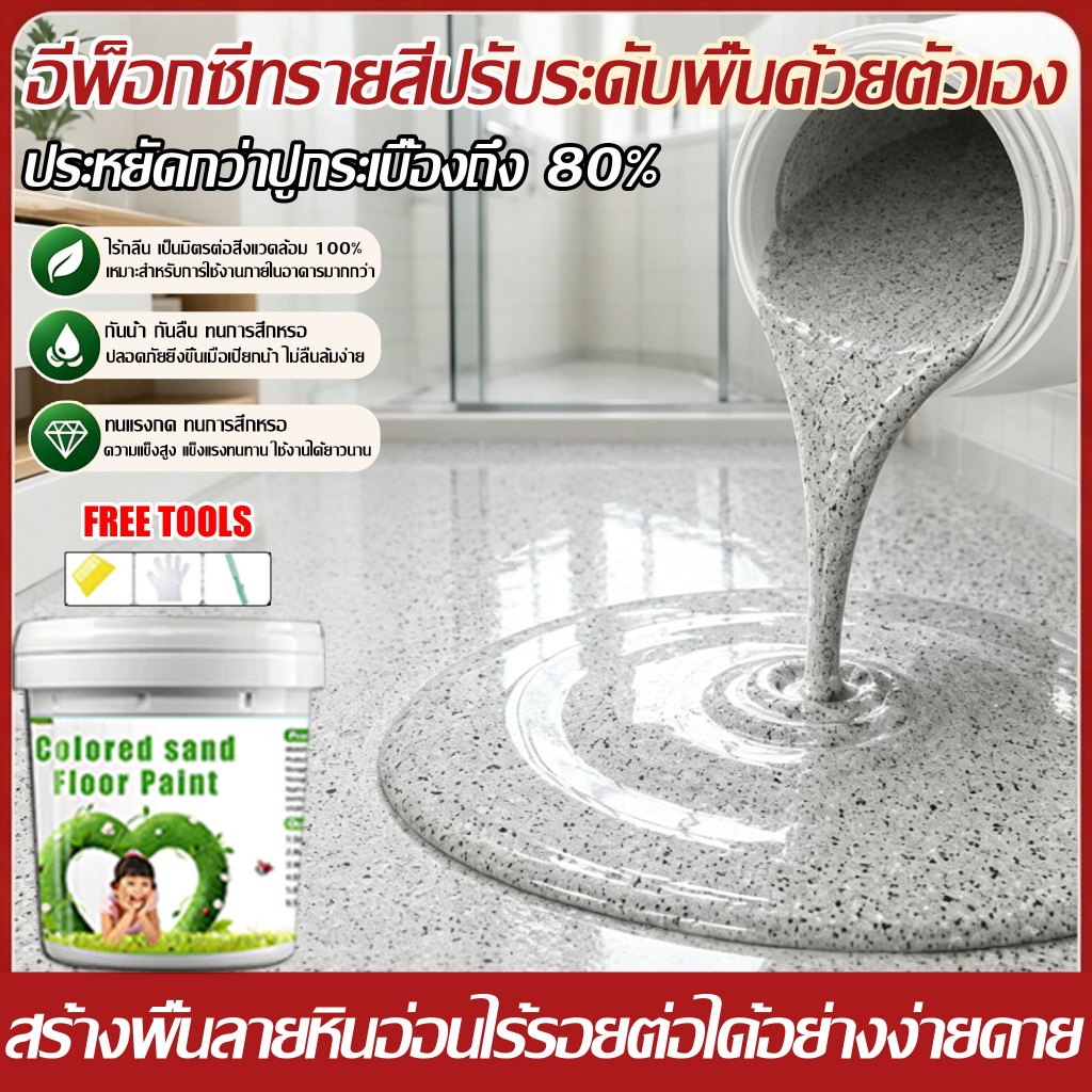 8H+ความแข็ง ปรับระดับอัตโนมัติ 1000g สีทาพื้นปูนทรายสีสัน สี epoxy ทาพื้น สีทาพื้น อีพ็อกซี่ สีห้องน้ำ กันฝนและกันน้ํา