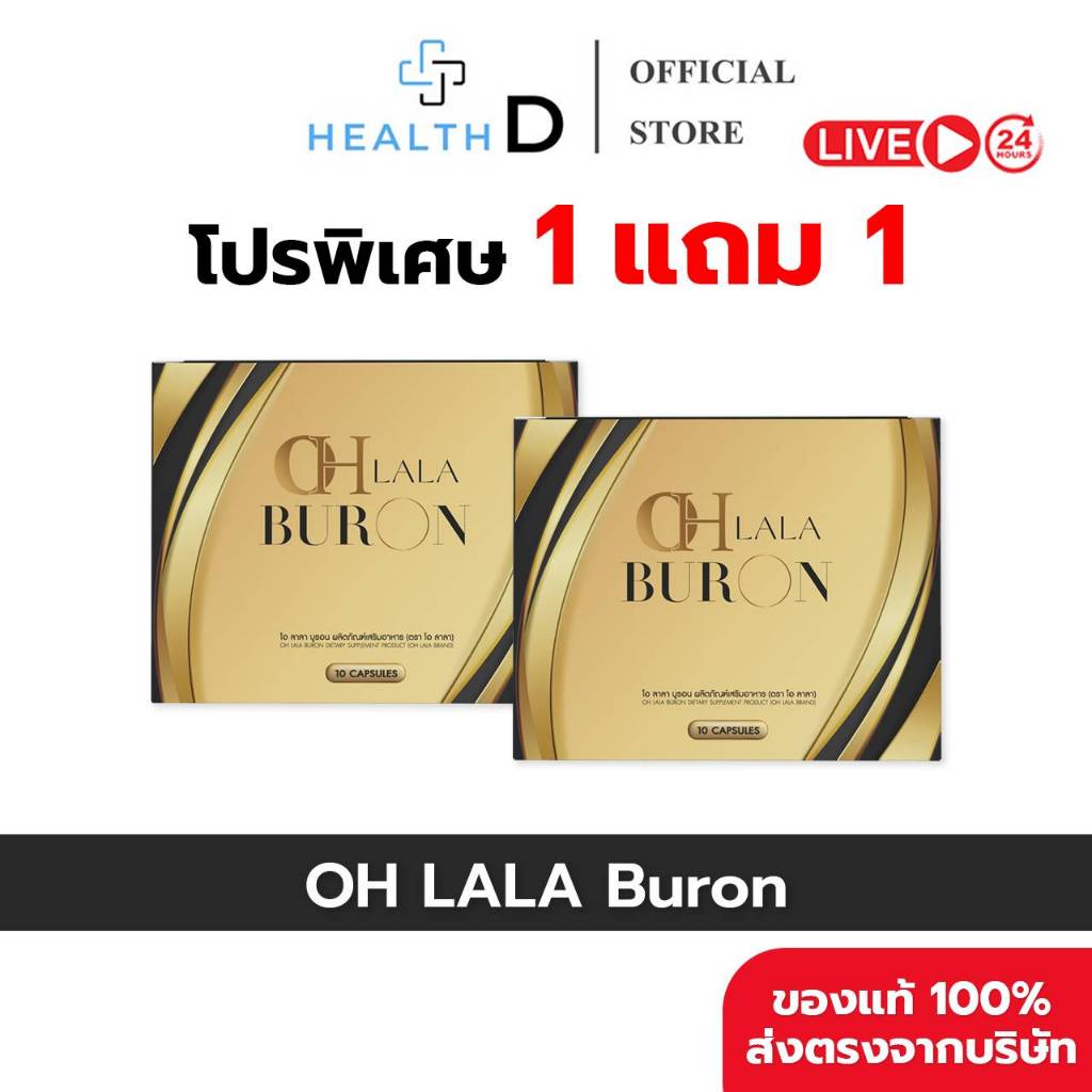 [พร้อมส่ง] OH LALA BURON ดิว อริสรา โอ ลาลา บูรอน (1 กล่องบรรจุ 10 แคปซูล)