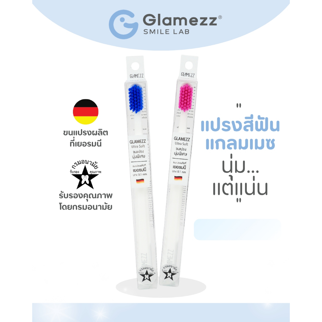 แปรงสีฟันแกลมเมซ ขนแปรงนุ่มพิเศษ ปลายมน แปรง PBT นำเข้าจากเยอรมนี การันตีรางวัลระดับประเทศโดยกรมอนามัย