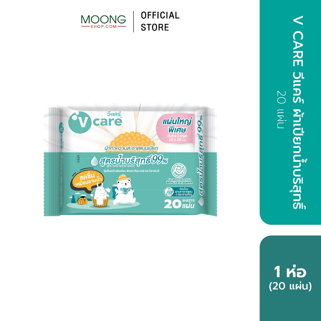 V CARE วีแคร์ ผ้าเปียกน้ำบริสุทธิ์ 20 แผ่น
