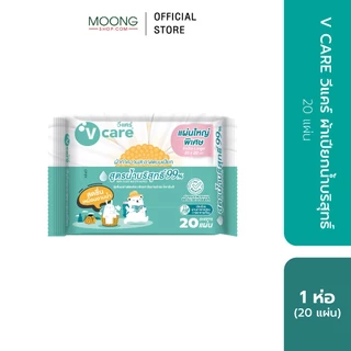 V CARE วีแคร์ ผ้าเปียกน้ำบริสุทธิ์ 20 แผ่น