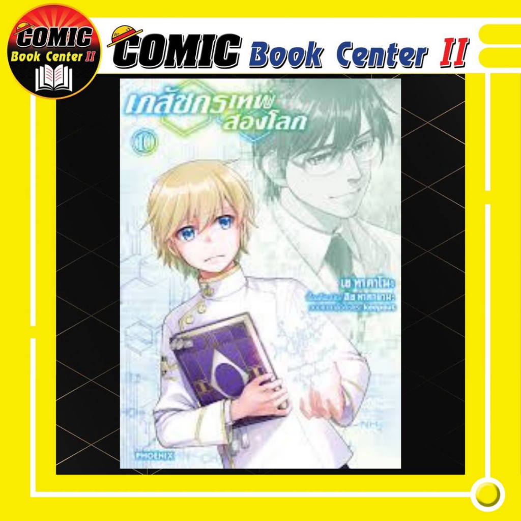 -PHN- เภสัชกรเทพสองโลก เล่ม 1-10