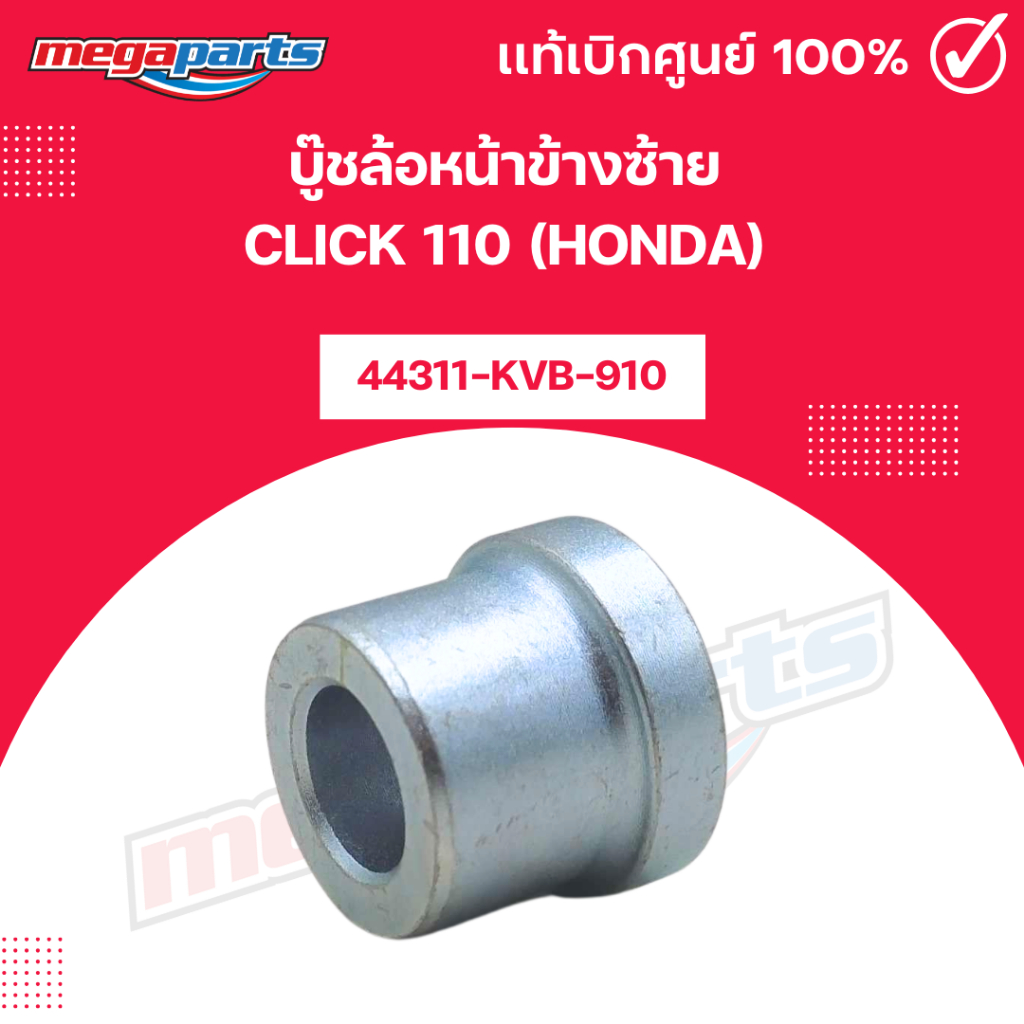 บู๊ชล้อหน้าข้างซ้าย คลิก CLICK 110 (HONDA) [44311-KVB-910] แท้เบิกศูนย์ฮอนด้า (Megaparts Store)