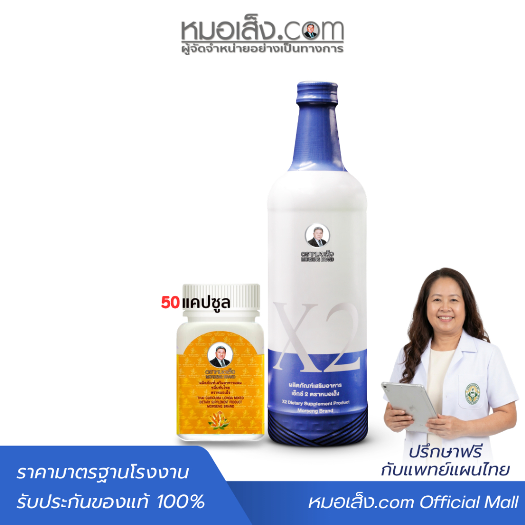 หมอเส็ง - [ เอ็กซ์2 (ขนาด 750 มล.) + ขมิ้นชัน (ขนาด 50 แคปซูล) ] สำหรับสตรีเซตฟื้นฟูปรับสมดุลสตรีและดูแลกลิ่นกาย
