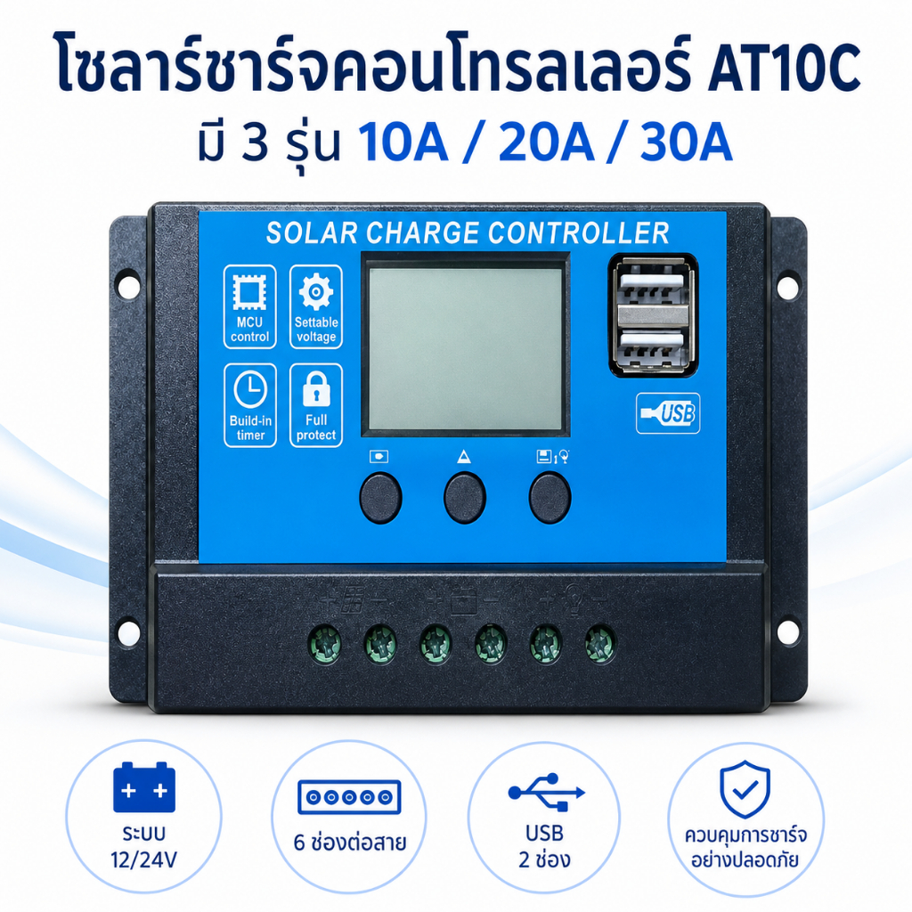 โซลาร์ชาร์จคอนโทรลเลอร์ AT10C 10A/20A/30A 12/24V USB 2 ช่อง ควบคุมชาร์จแผงโซลาร์ สำหรับแบตเตอรี่