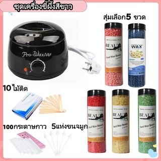 ชุดแว็กซ์กำจัดขน หม้ออุ่นแว็กซ์กำจัดขน หม้ออุ่นแว็กซ์ProWax100+1/3/5แว็กซ์เม็ด 400 g + ไม้ปาดแว๊กซ์ 10 ชิ้น+5 แท่งขนจมูก