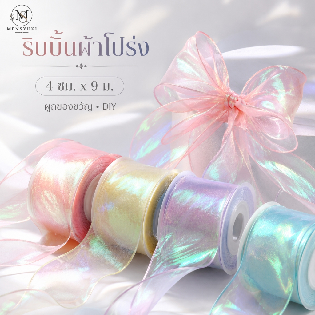 ริบบิ้นผ้าแก้วออร์แกนซ่าสีมุก 4ซม. x 9ม. สำหรับผูกโบว์ ห่อของขวัญ ตกแต่งช่อดอกไม้ งานปาร์ตี้