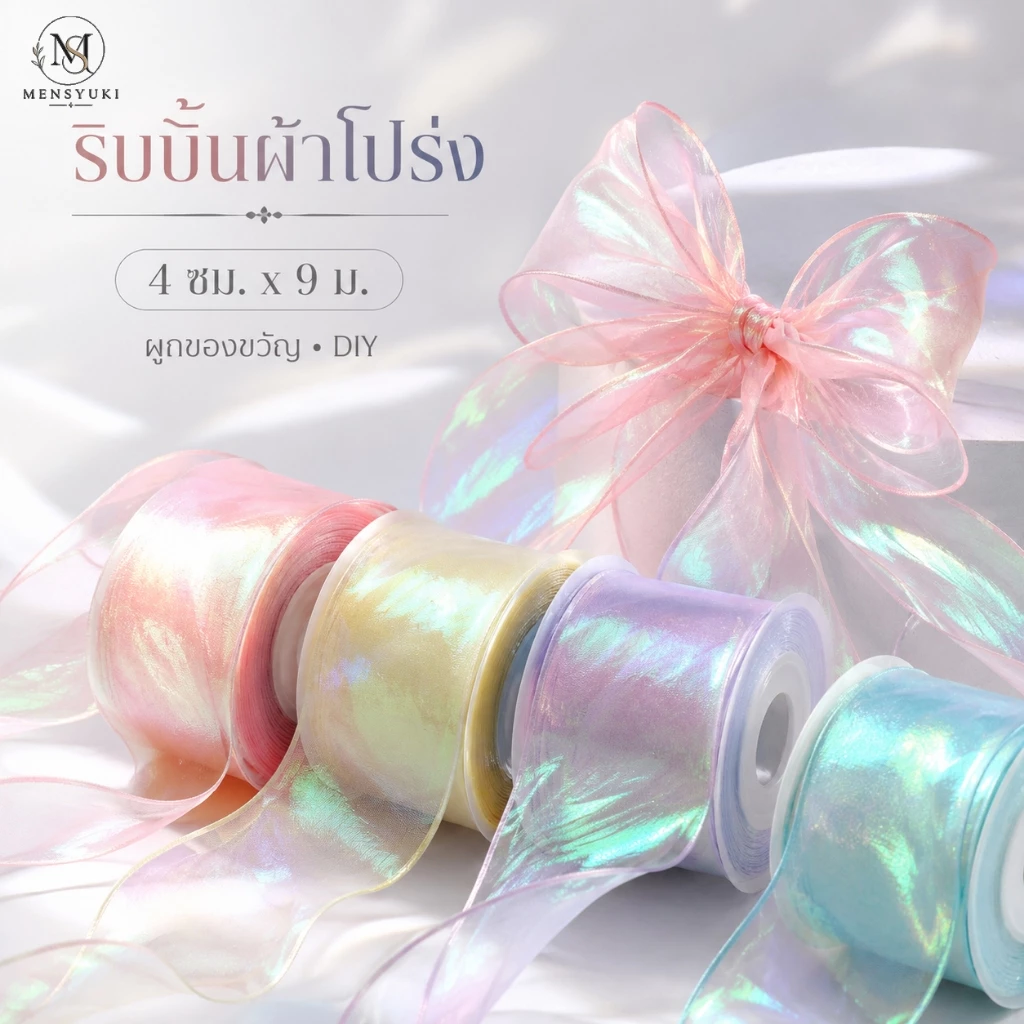 ริบบิ้นผ้าแก้วออร์แกนซ่าสีมุก 4ซม. x 9ม. สำหรับผูกโบว์ ห่อของขวัญ ตกแต่งช่อดอกไม้ งานปาร์ตี้